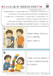 人の気持ちを知り手助けをすることについてのソーシャルスキルトレーニング