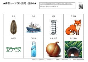 構音練習プリント「ね」の語尾と語中